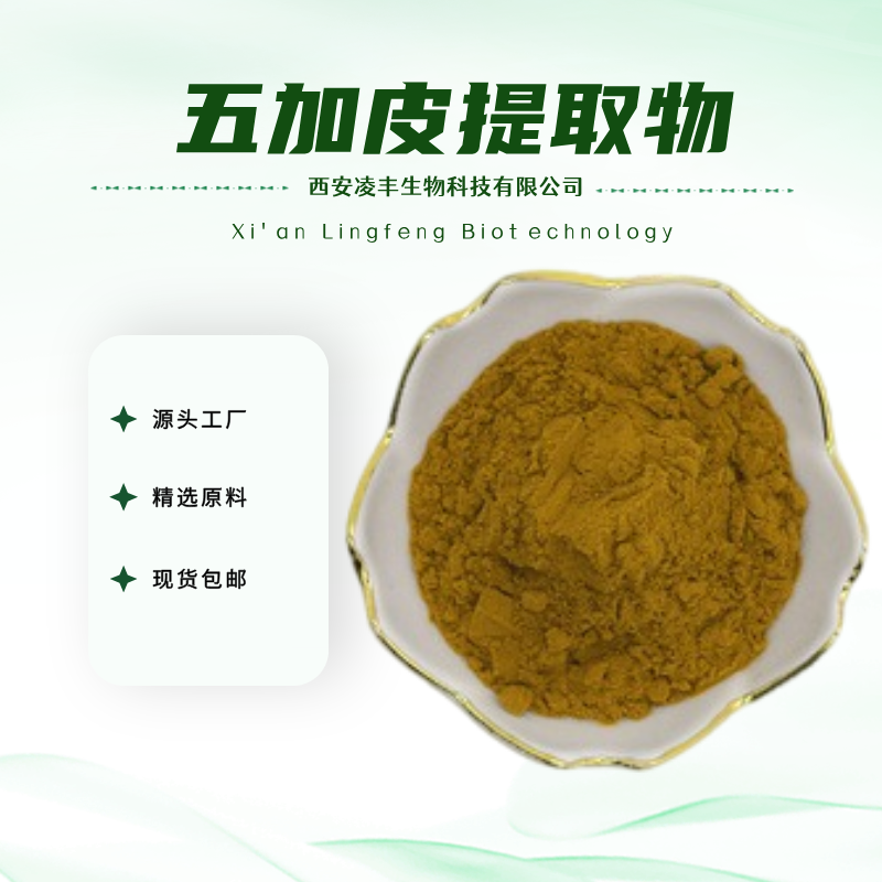 五加皮提取物