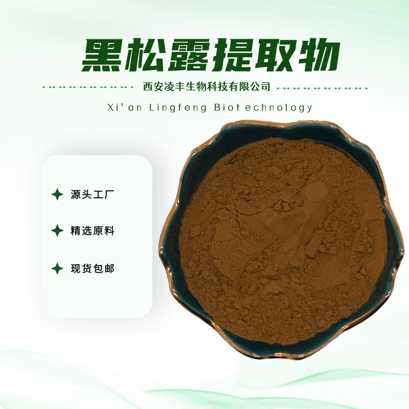 黑松露提取物