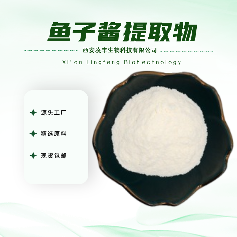 鱼子酱提取物