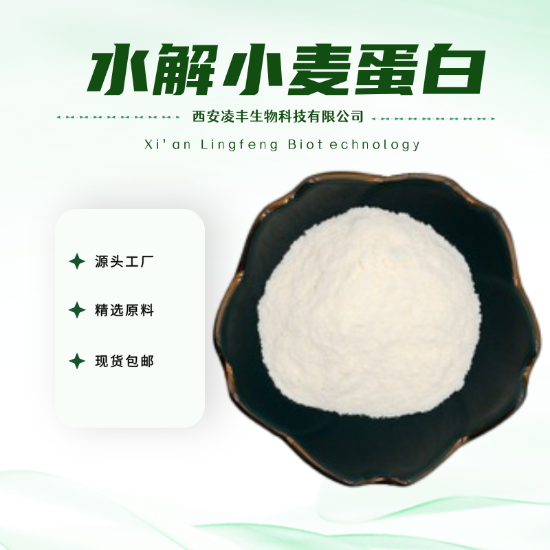 水解小麦蛋白