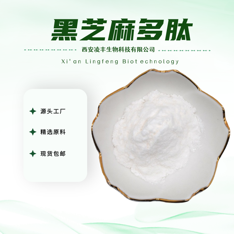 黑芝麻多肽