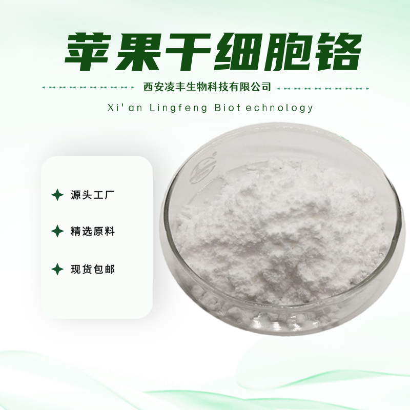 苹果干细胞铬