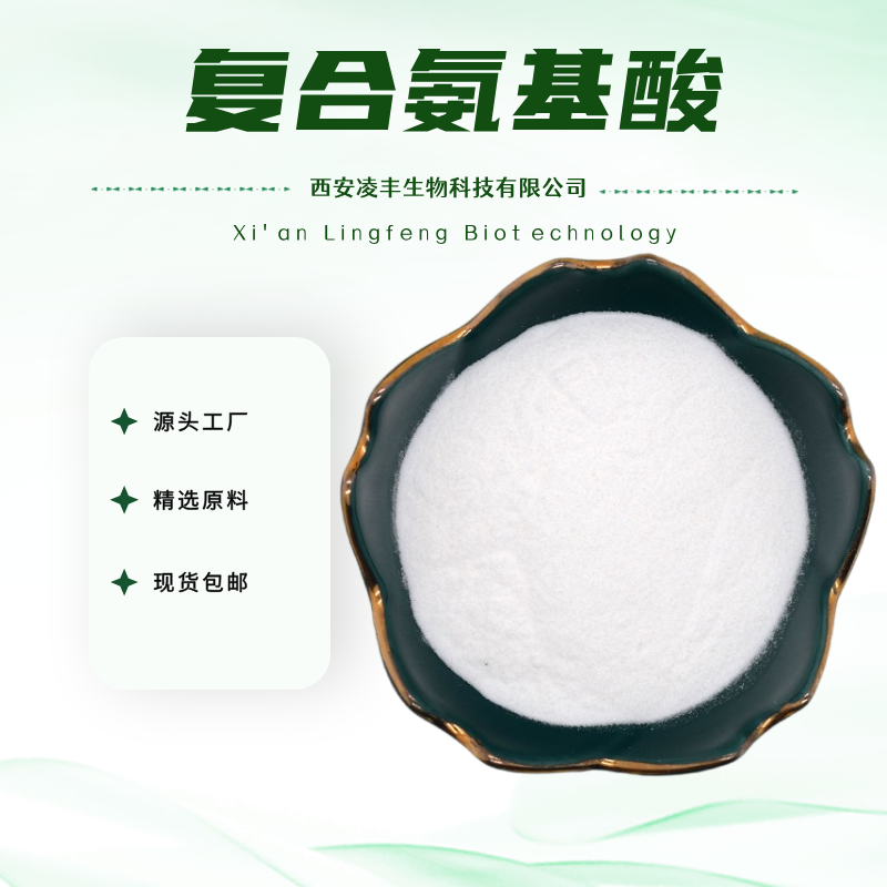 复合氨基酸