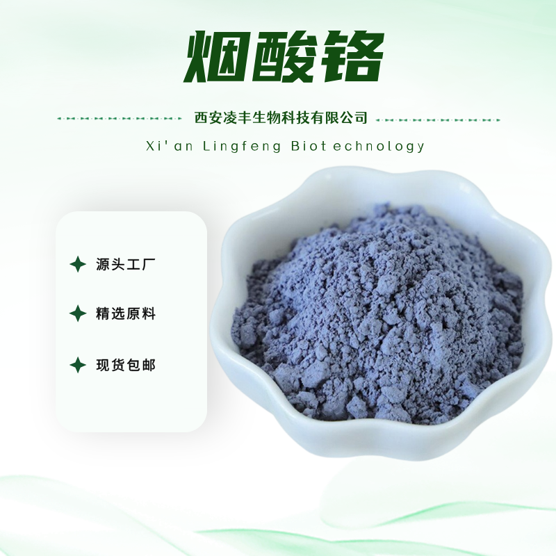 烟酸铬