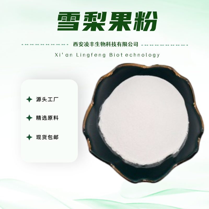 雪梨果粉