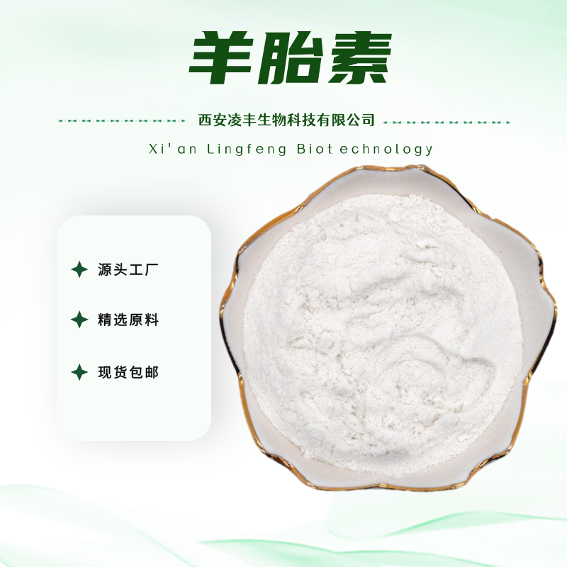 羊胎素