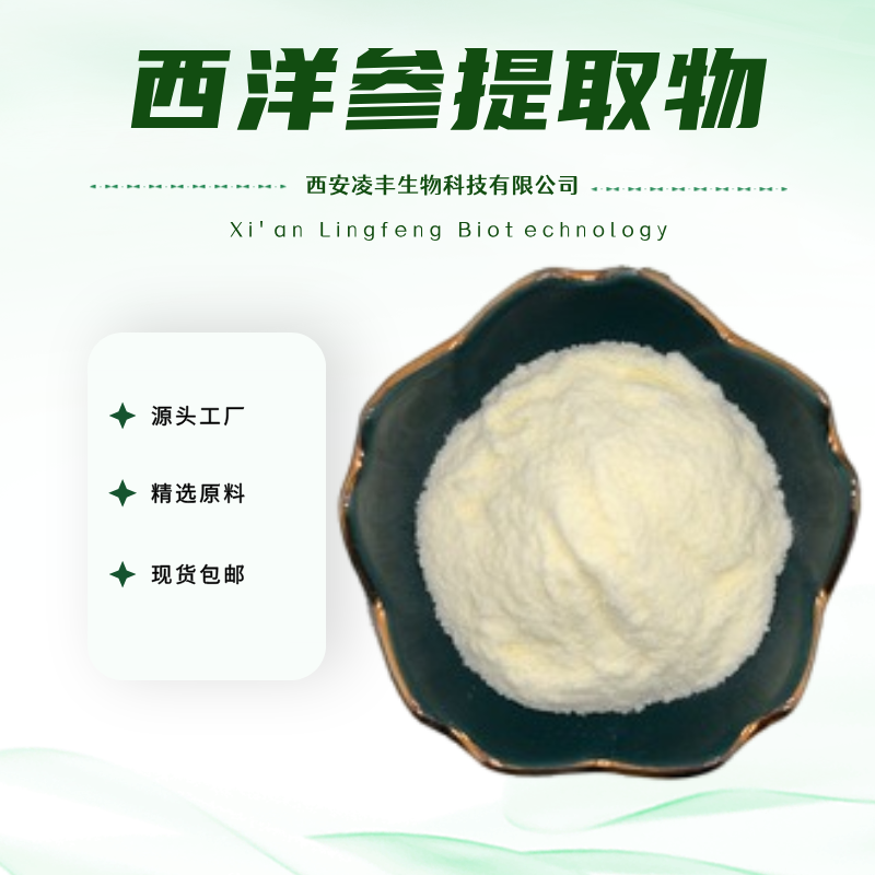 西洋参提取物