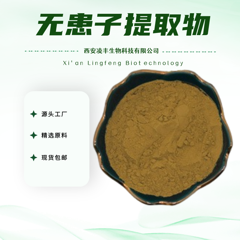 无患子提取物