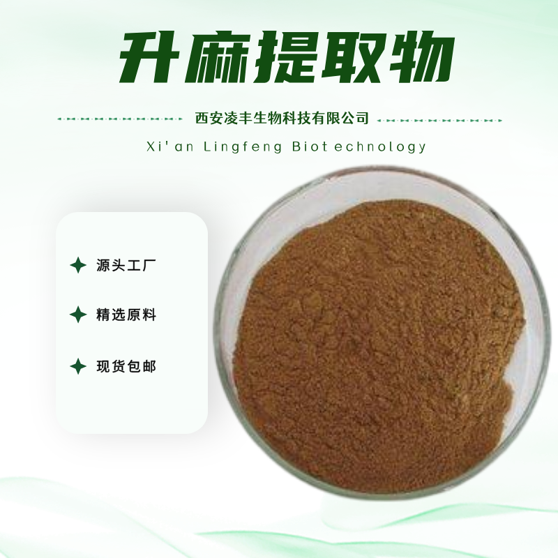 升麻提取物