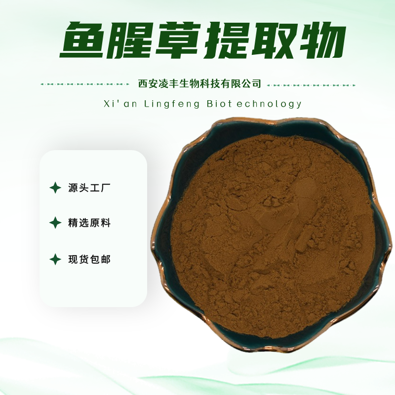 鱼腥草提取物