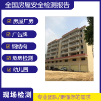 梅州幼儿园房屋抗震鉴定