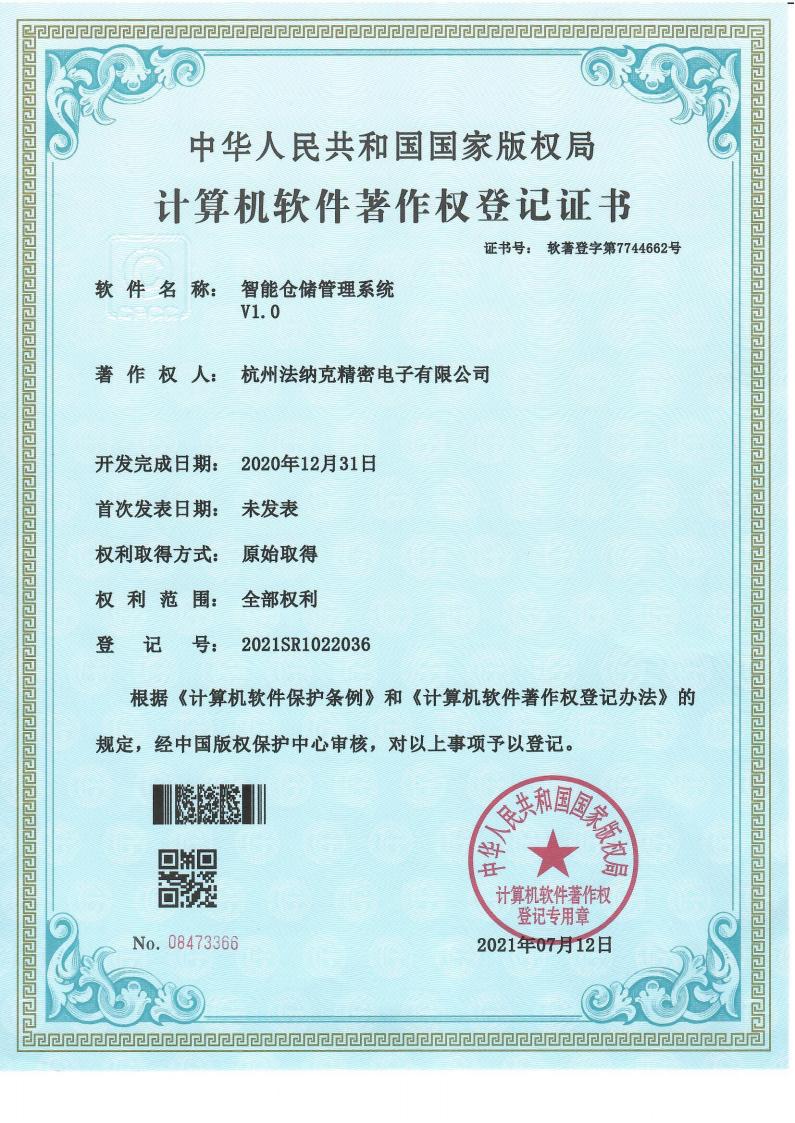 智能仓储管理系统V1.0软著证书_00