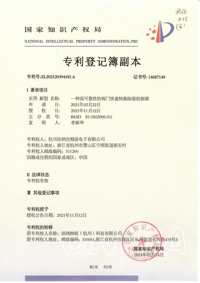 一种高可靠性的阀门快速转换除湿控制器专利权转移登记本_00