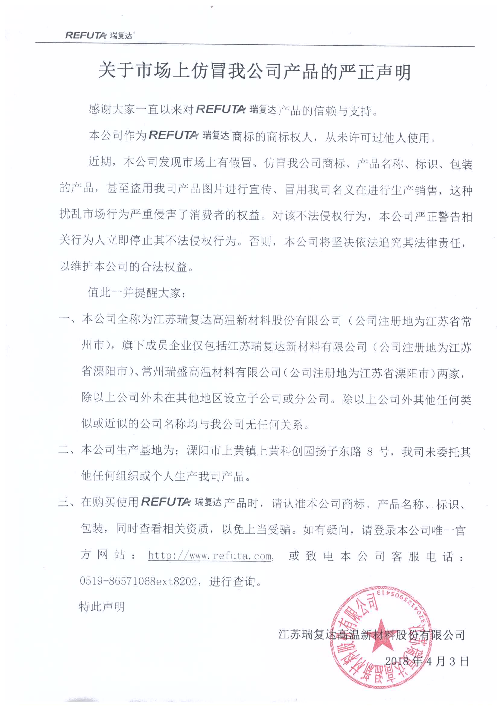 关于市场上仿冒我公司产品的严正声明-江苏瑞复达高温新材料股份有限公司