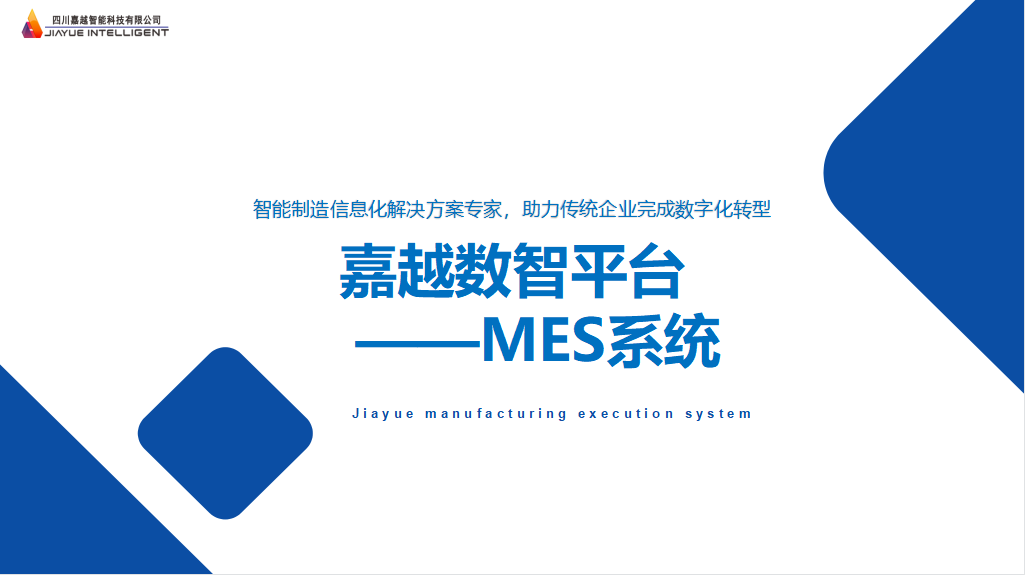 四川嘉越MES智能生产执行管理系统1