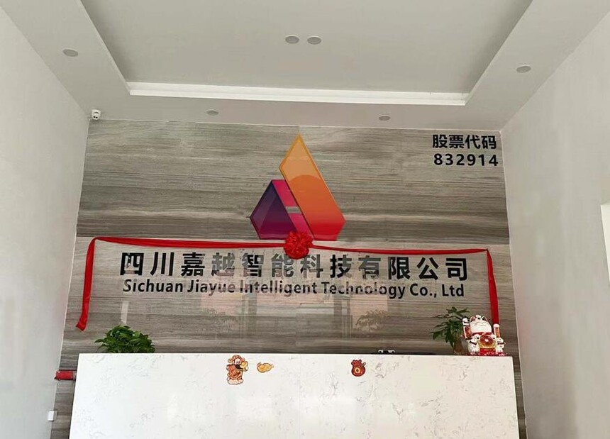 热烈祝贺四川嘉越智能科技有限公司乔迁新址