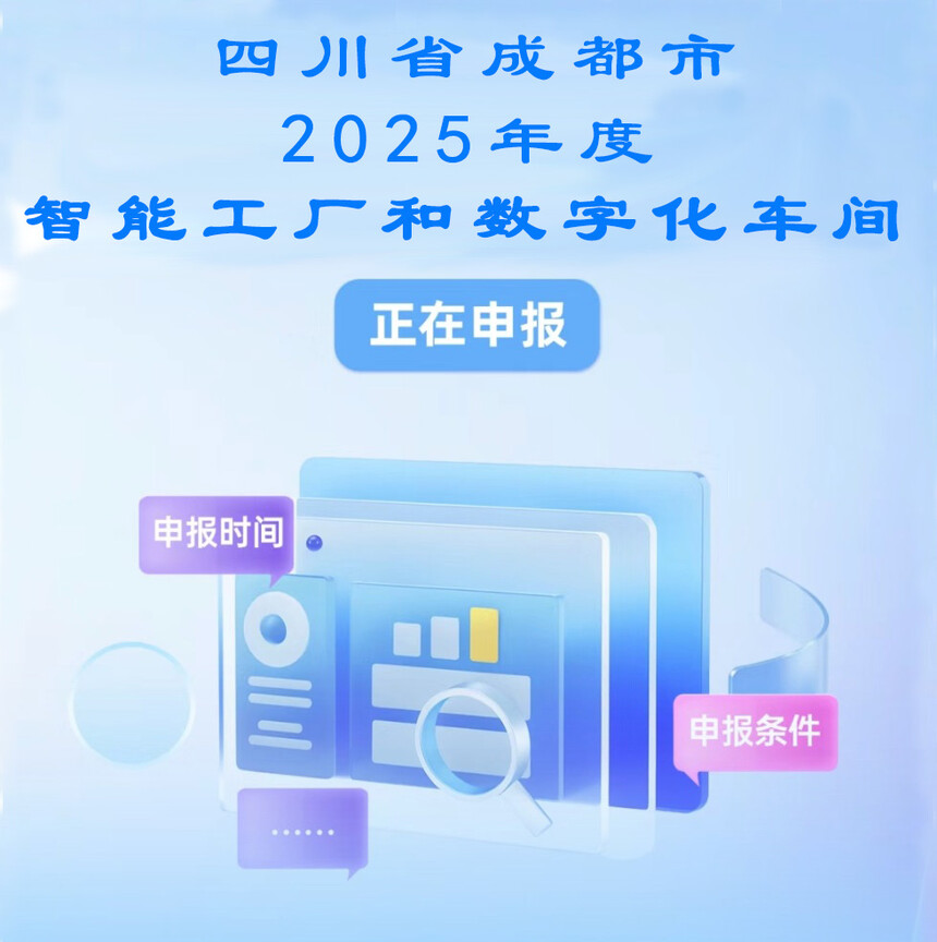 2025年度四川成都智能制造工厂和数字化车间开始申报了