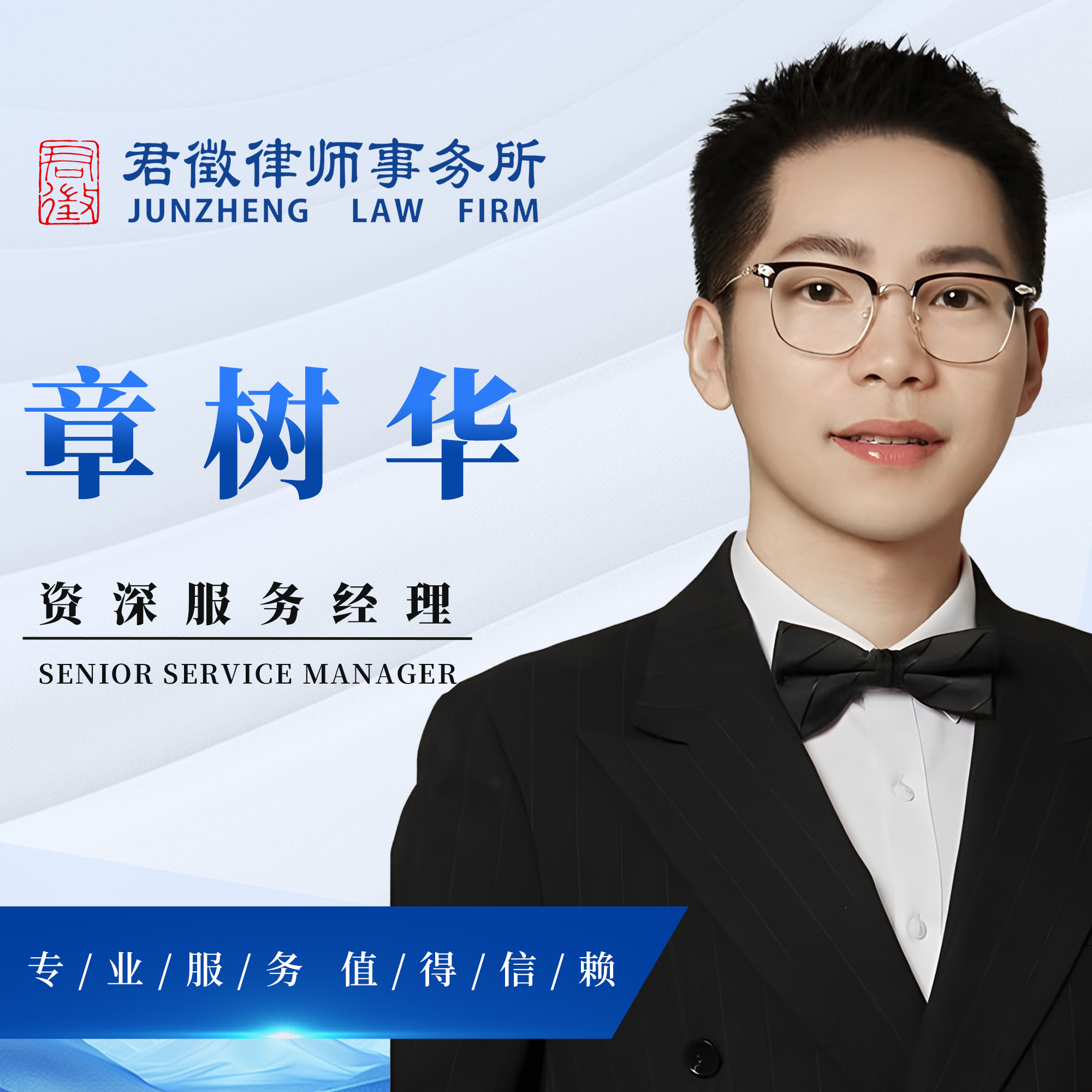 资深服务经理-章树华