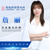 资深服务经理-詹丽