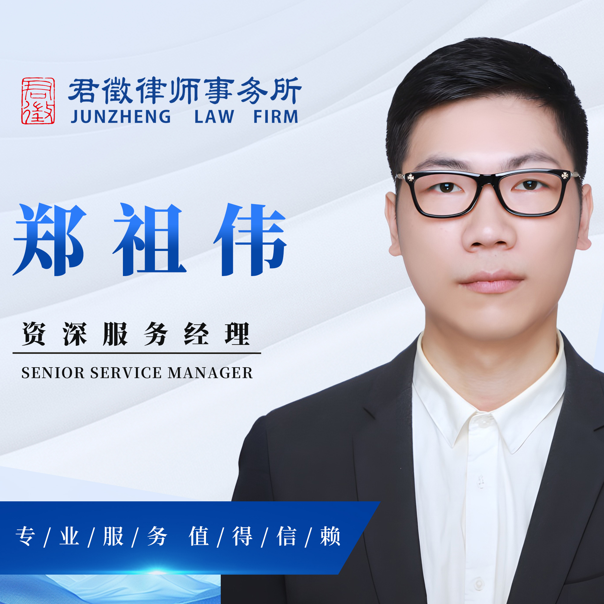资深服务经理-郑祖伟