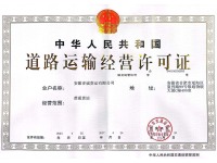 道路运输许可证