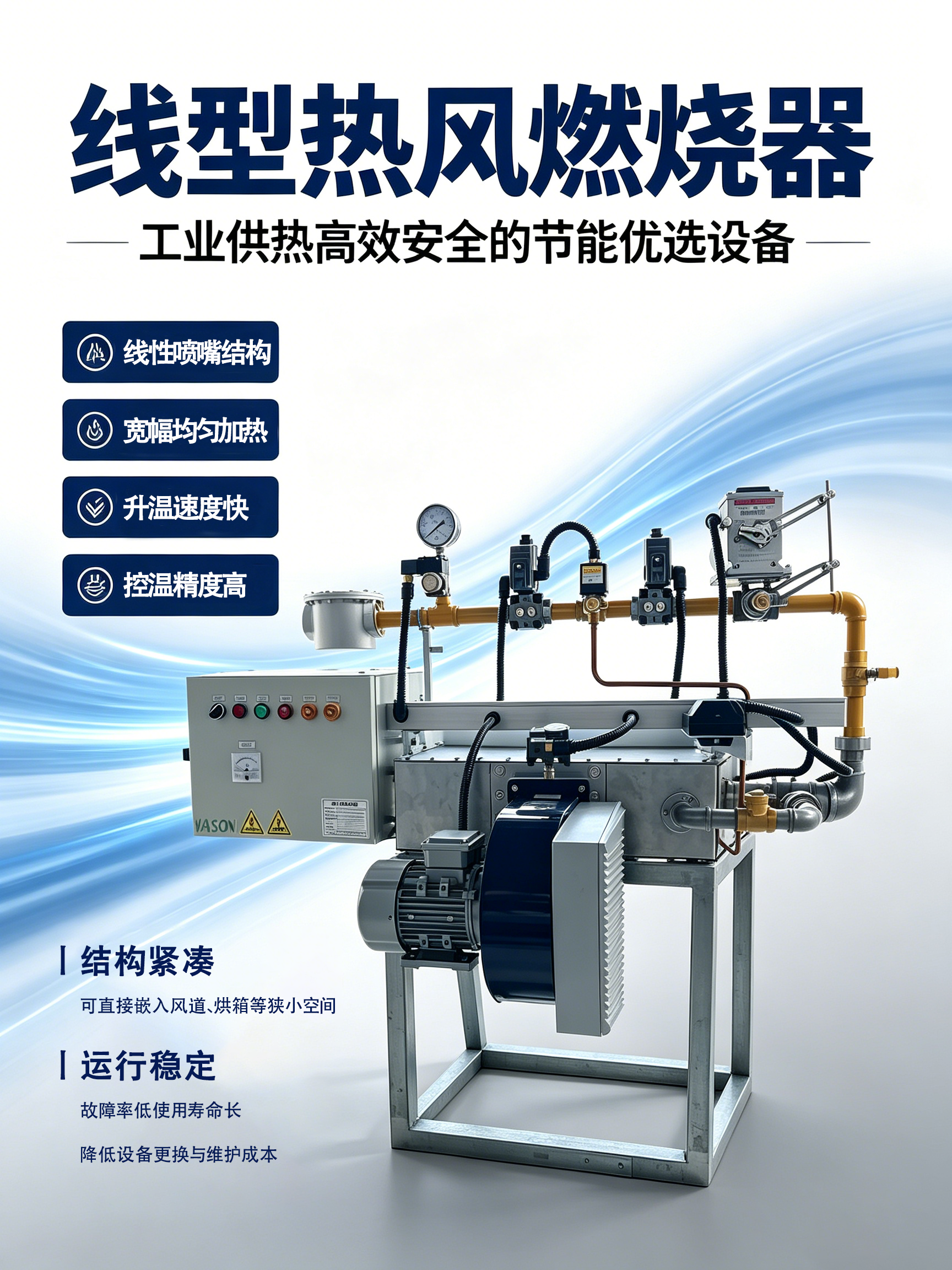 从核心优势来看，线型热风燃烧器区别于传统燃烧设备，拥有极强的使用优势。其专属线型喷嘴结构，可形成宽幅均匀的燃烧加热面，彻底解决传统燃烧器局部高温、热风分布不均的问题，升温速度快、温控精度高。同时设备结构紧凑，可直接嵌入风道、烘箱等狭小空间，适配性极强，且运行稳定、故障率低，使用寿命远超普通燃烧设备，大幅降低设备更换与维护成本。