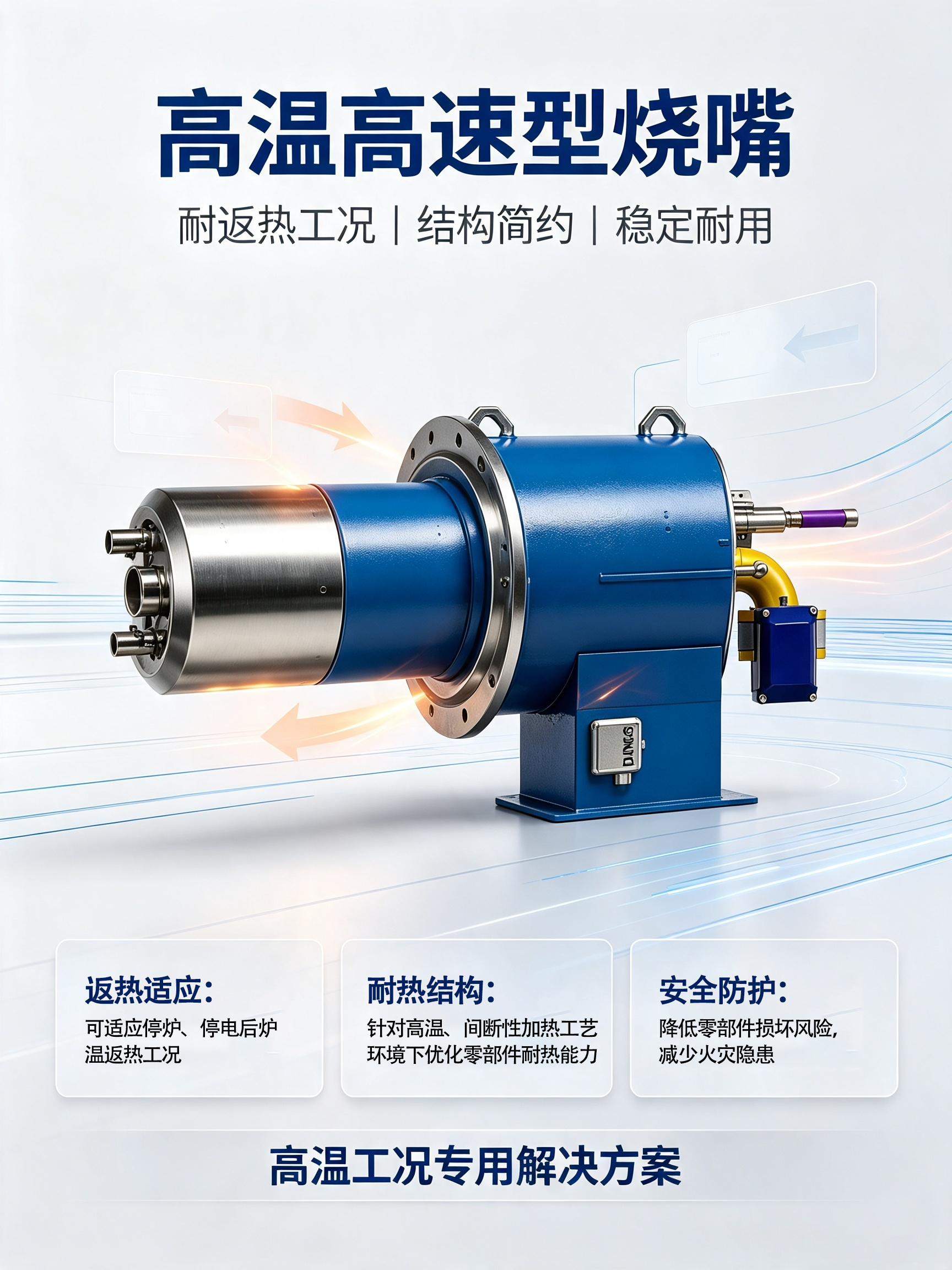 高温高速型烧嘴是工业热处理、VOCs 废气焚烧炉核心燃烧配件，适配 RTO 蓄热焚烧炉、工业高温加热炉、熔炼炉等设备。