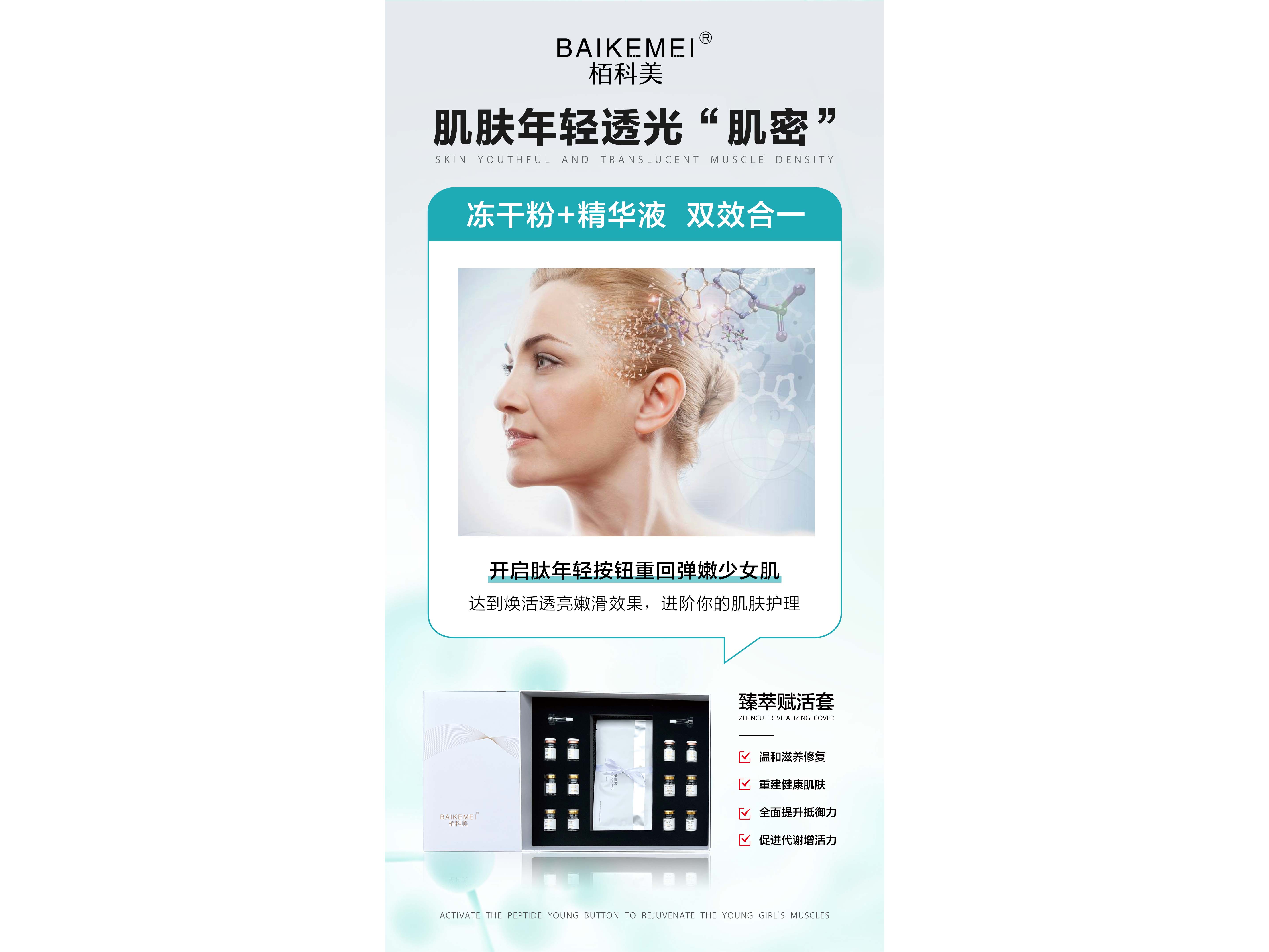 栢科美臻萃赋活套