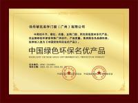 绿色名优