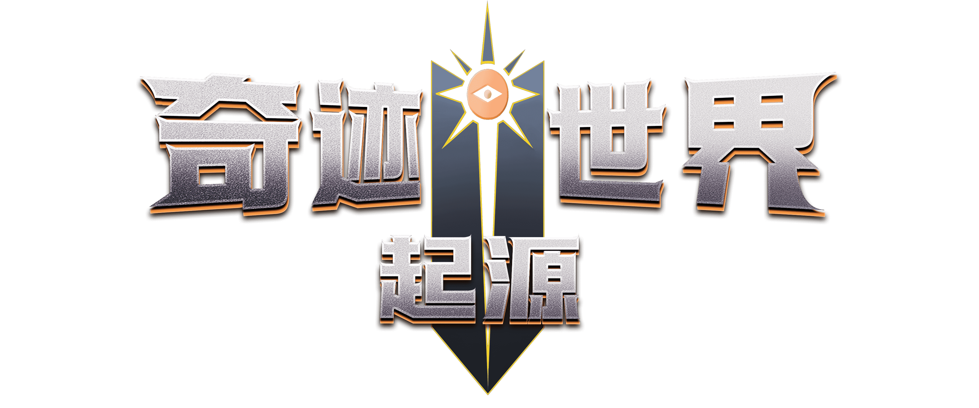 奇迹世界起源手游官网