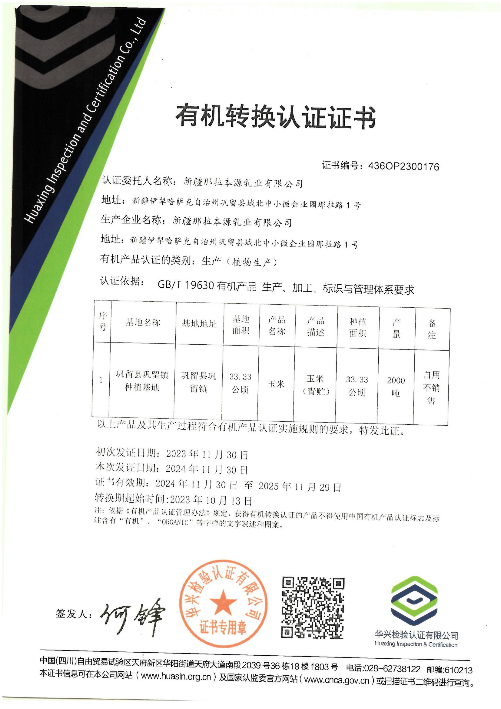 那拉本源乳业有机证书-新_00