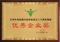 3拉面行业协会优秀企业奖