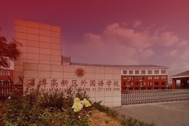淄博高新区外国语学校
