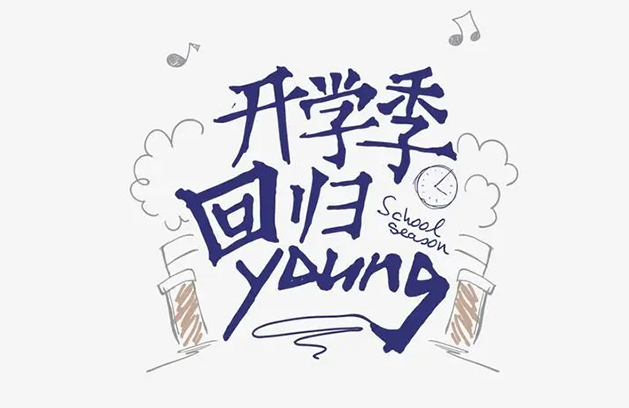 校长“金句”为新学期开好头