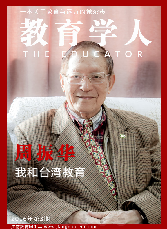 周振华：我和台湾教育