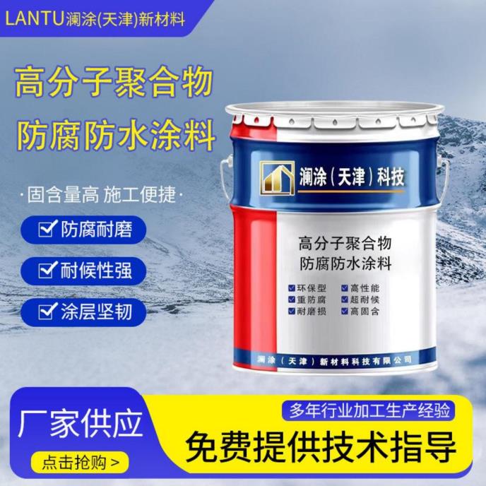 高分子聚合物防腐防水涂料