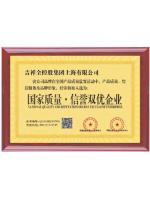 国家质量·信誉双优企业