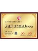 企业信用等级AAA证书