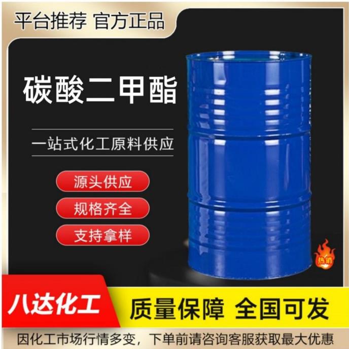 碳酸二甲酯