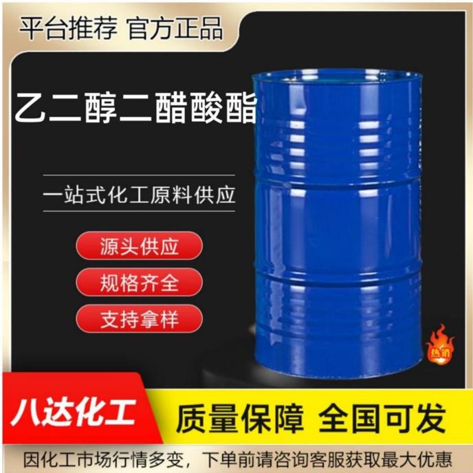 乙二醇二醋酸酯