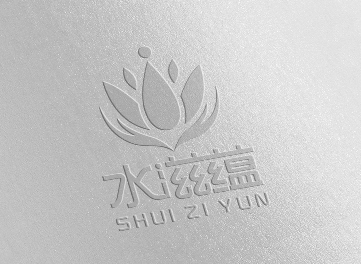 水滋蕴