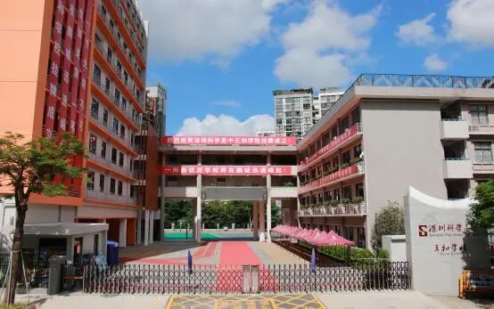 深圳科学高中五和学校--九年一贯制学校