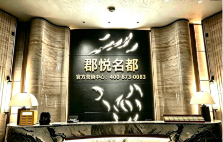郡悦名都