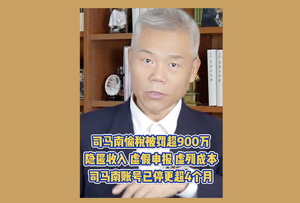 司马南偷税被罚超900万隐区收入虚假申报虚列成本司马南账号已停更超4个月