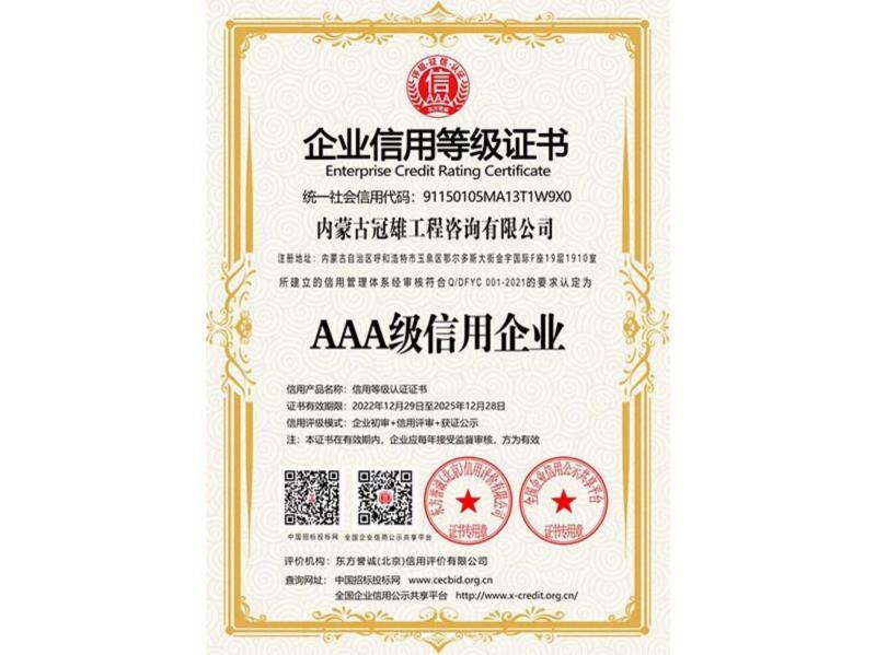 AAA级信用企业1