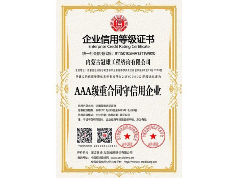 AAA级重合同守信用企业