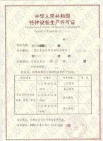 特种设备生产许可证