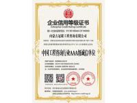 中国工程咨询行业AAA级诚信单位