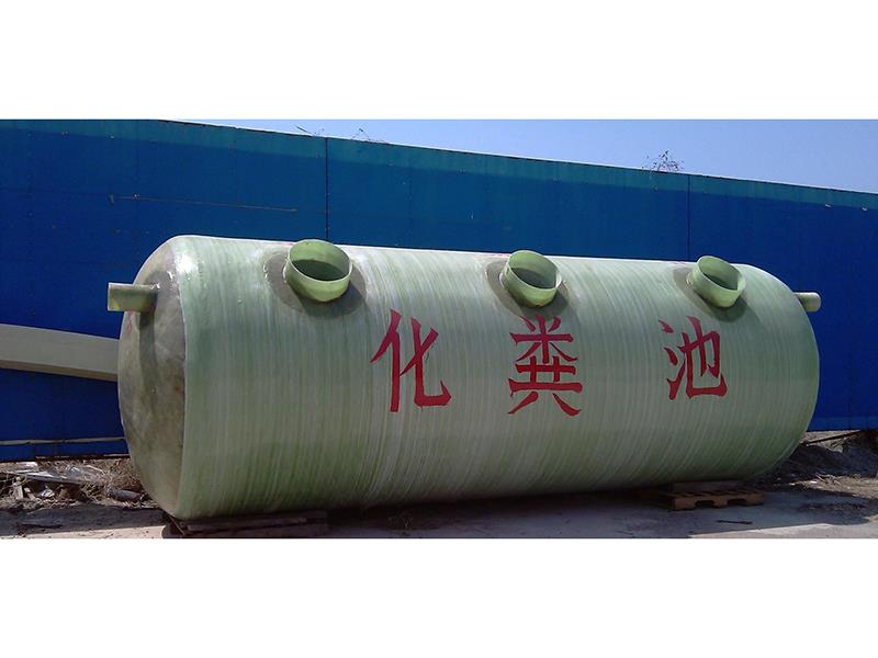 玻璃钢化粪池3