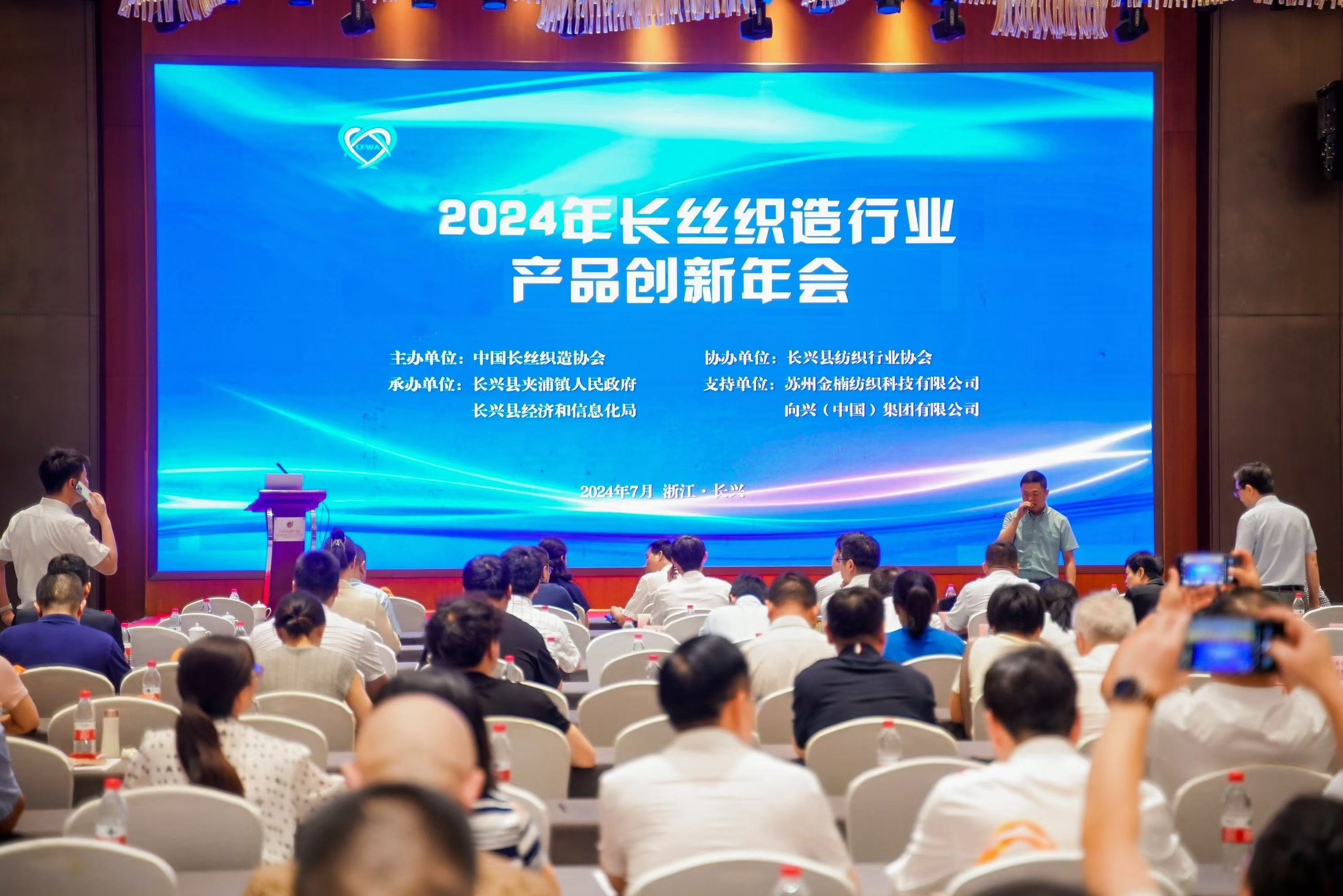 谋新重质，向新而行！2024年长丝织造行业产品创新年会举办